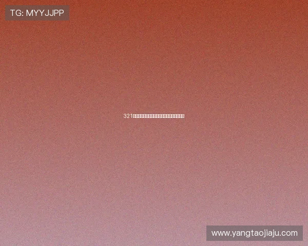 321直播手机版本全新升级带来极致流畅观看体验