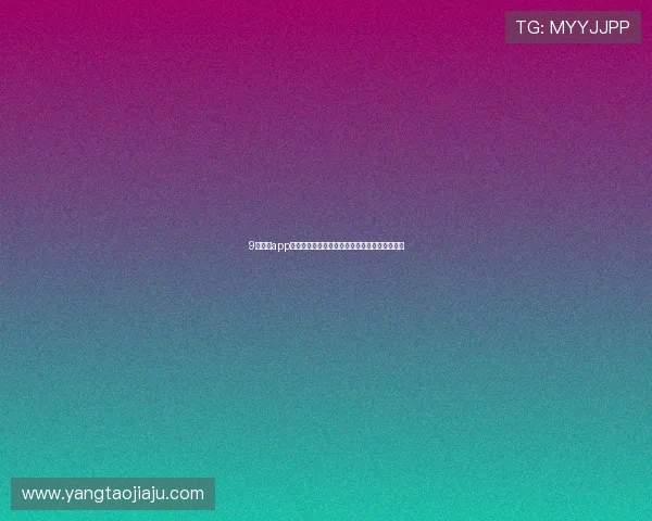 9球直播app官方版全新亮点解析畅享高清赛事实时互动体验